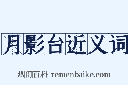 月影台近义词是什么意思的图片